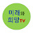 미래와희망
