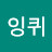 잉퀴