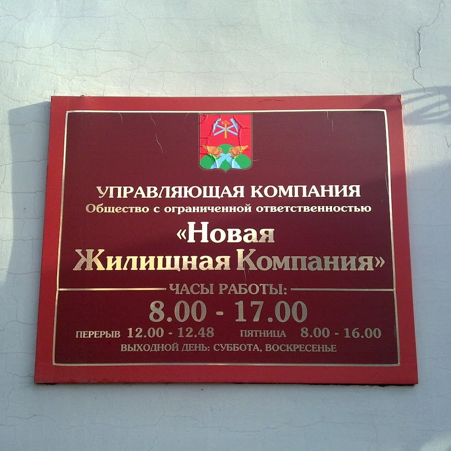 Новая 6 управляющая компания. Новая 6 управляющая компания. Управляющая компания новомосковская 4. Новая жилищная компания новомосковск. Управляющая компания жкх.