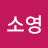 김소영