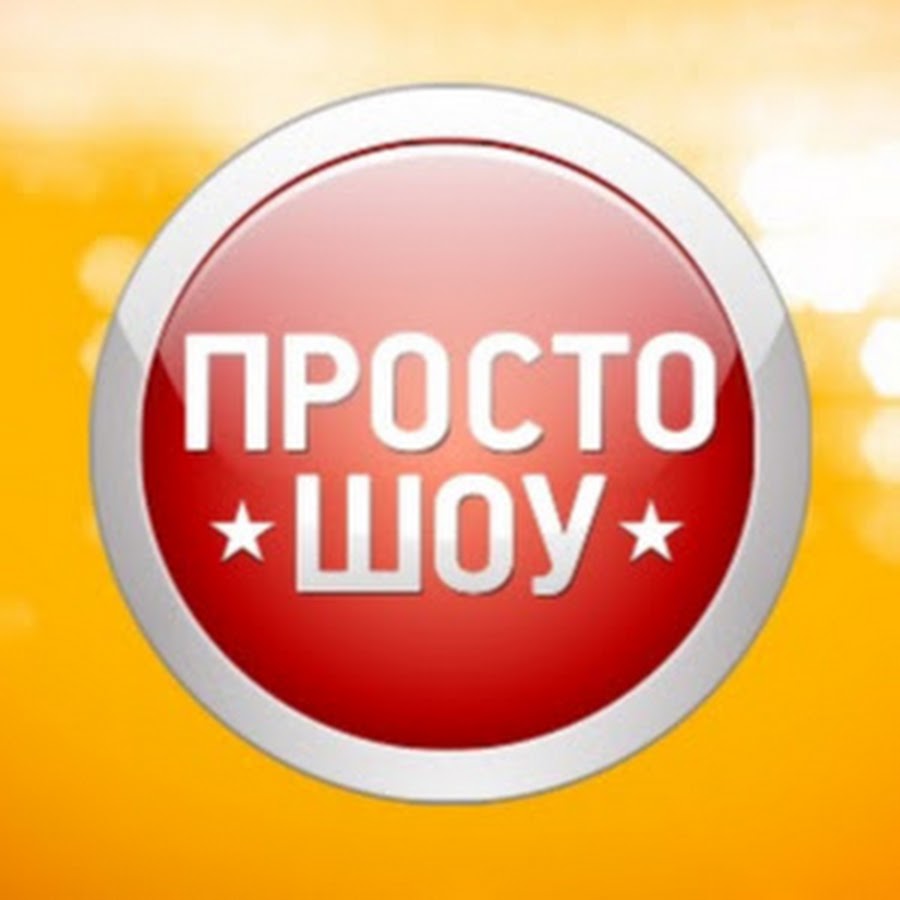 Просто шоу. Круг голубой огонек. Шоу воли. Просто шоу. Шоу тв постер.