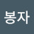 박봉자