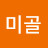 스미골