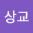 서상교