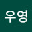 정우영