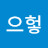 헝으헝으헣