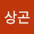 고상곤