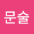 전문술