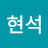 채현석