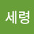 박세령