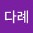 강다례