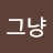 그냥