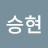 라승현