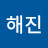 손해진