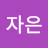 김자은