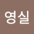 나영실