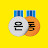 은동커플
