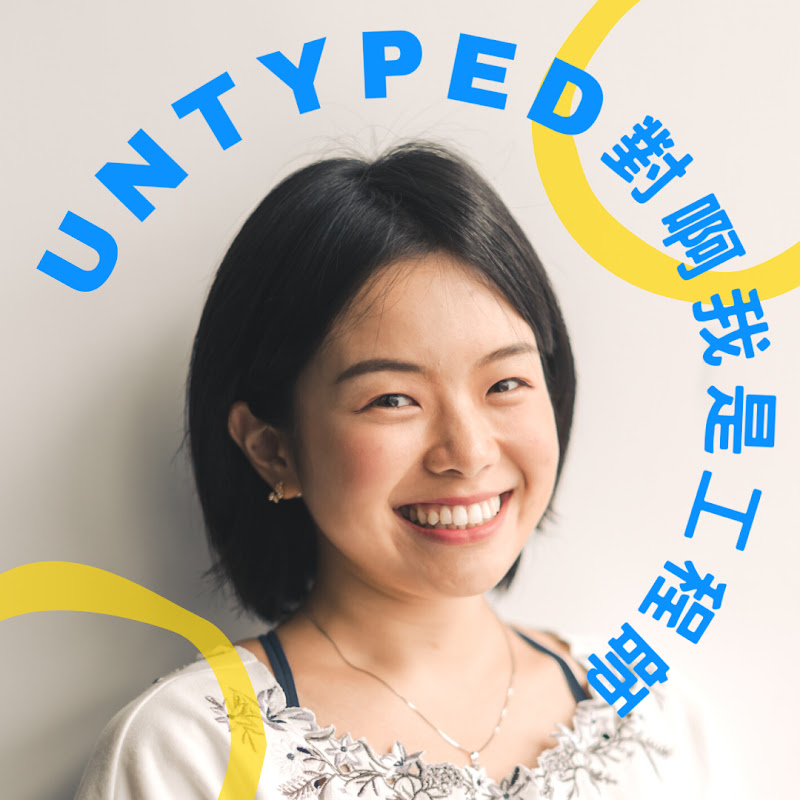 Untyped 對啊我是工程師 - 網紅的藏寶箱 