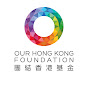Our Hong Kong Foundation 團結香港基金
