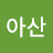 아산
