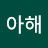 아해