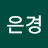 김은경