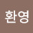 김환영
