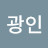 민광인