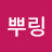클뿌링