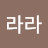 라온라라