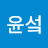 김윤섴