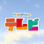 HighBridgeテレビ