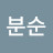 손분순