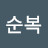 서순복