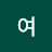 름여