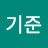 김기준
