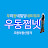 우동쩜넷tv
