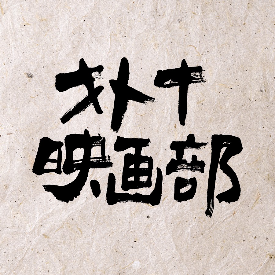 オトナ映画部 Youtube