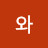 잊누와