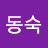 김동숙