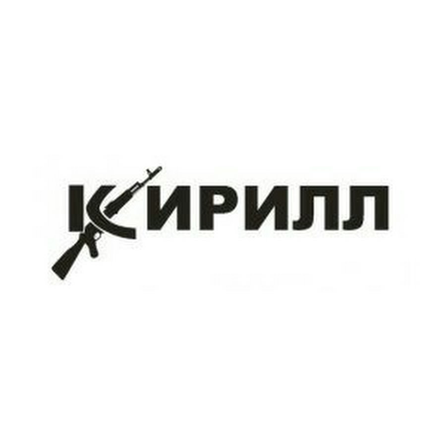 Фото с именем кирилл Кирилл Крутенков - YouTube