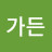 행복가든