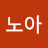 황노아