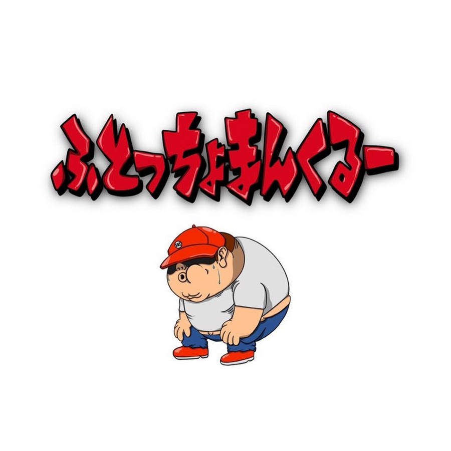 ふとっちょまんくるー Youtube