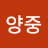 김양중