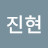 김진현
