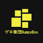 ゲキ集団BumpyBox