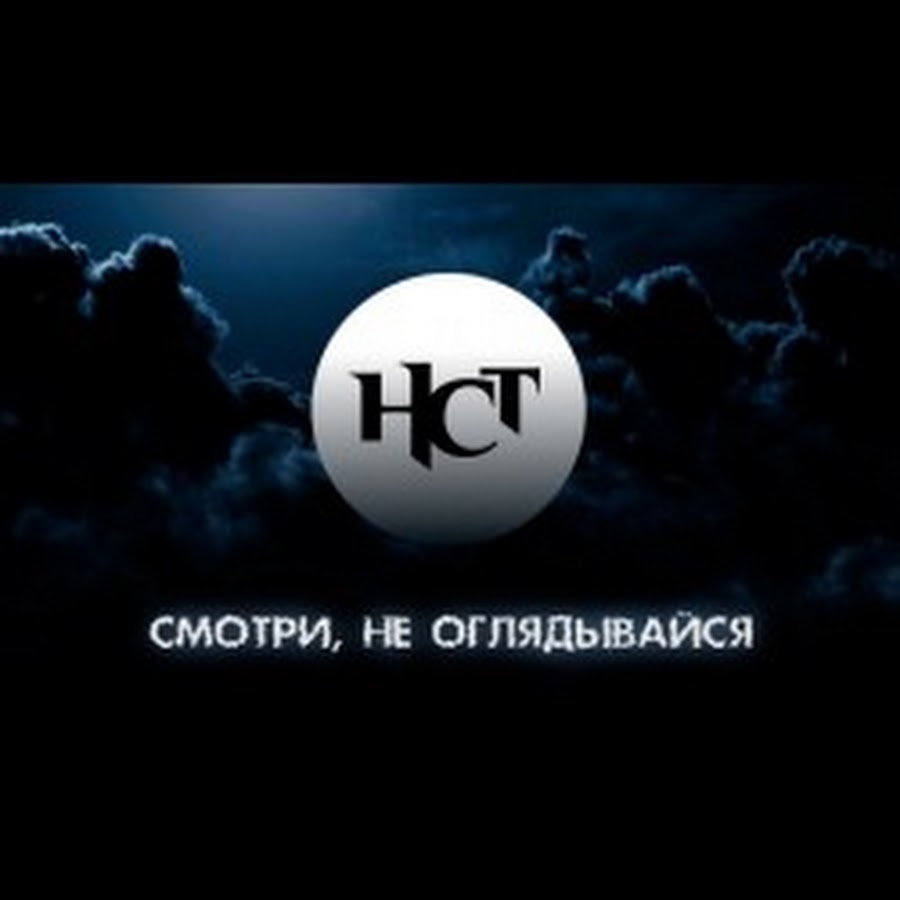 телеканал нст. телеканал нст. нст логотип. нст страшное телевидение. трансляция нст тв.