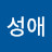 하성애