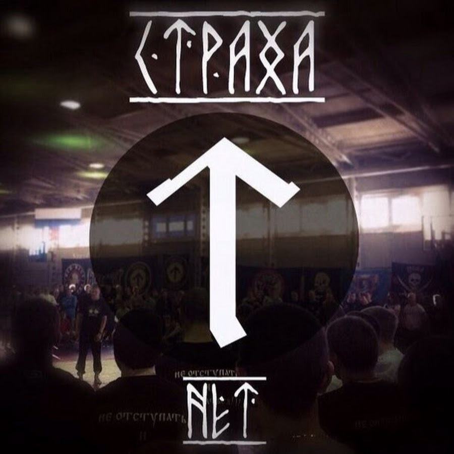 Тату страха нет. Страха нету. Страха нет надпись. Страха нет. Страха нет фото.